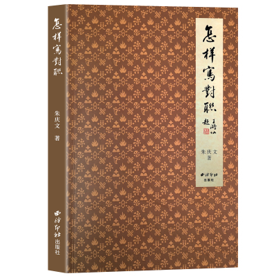 怎样写对联朱庆文著楹联写作