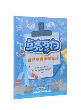 凤凰出版社点亮万物揭开电的奥秘
