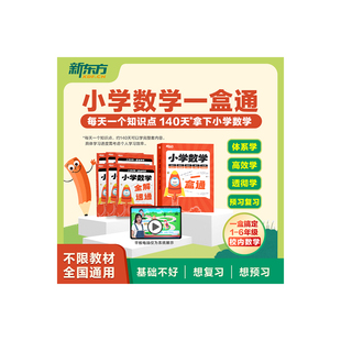 新东方云书小学数学一盒通一二三四五六年级数学思维训练全国教材视频校内知识点考点学习预复习北师大人教苏沪西师大冀浙北京版