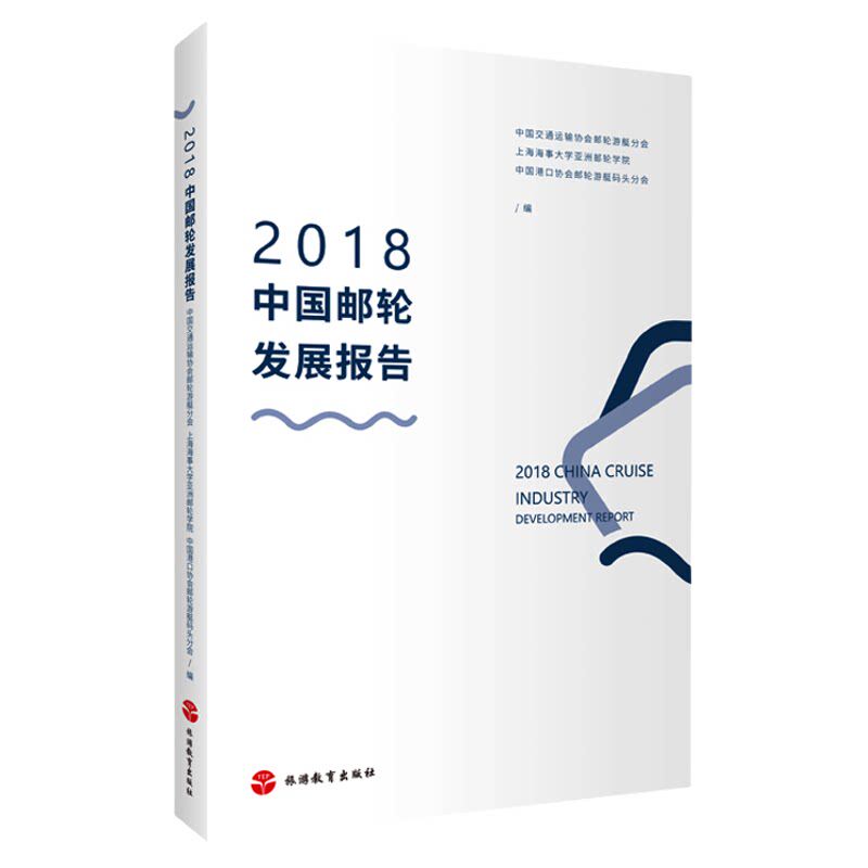 2018中国邮轮发展报告 9787563739134中国旅游发展年度报告丛书 旅游教育出版社
