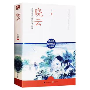 晓云 林海音作者散文小说合集中国儿童文学经典小说作品集中小学生课外阅读书籍 林海音晓云正版