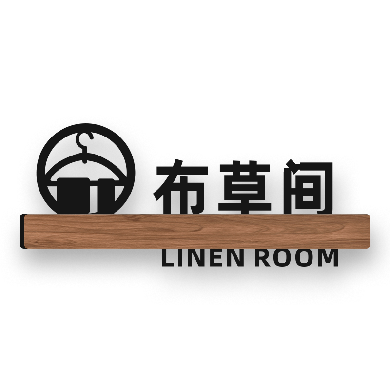 创意时尚自助洗衣房定制标识牌