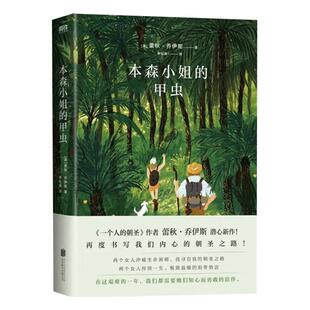 本森小姐的甲虫 蕾秋 乔伊斯在一个人的朝圣 系列书籍之后的又一部力作 外国小说 磨铁图书