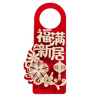 乔迁之喜装饰新居布置新房搬新家门把手挂件乔迁入宅仪式用品大全