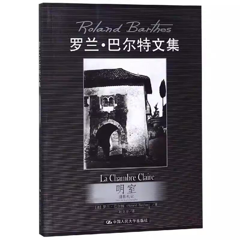 正版 明室:摄影札记/罗兰.巴尔特文集 [法]罗兰·巴尔特 著 赵克非 译 中国人民大学出版社 9787300129129