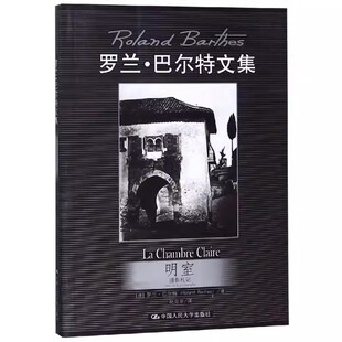 正版 明室:摄影札记/罗兰.巴尔特文集 [法]罗兰·巴尔特 著 赵克非 译 中国人民大学出版社 9787300129129