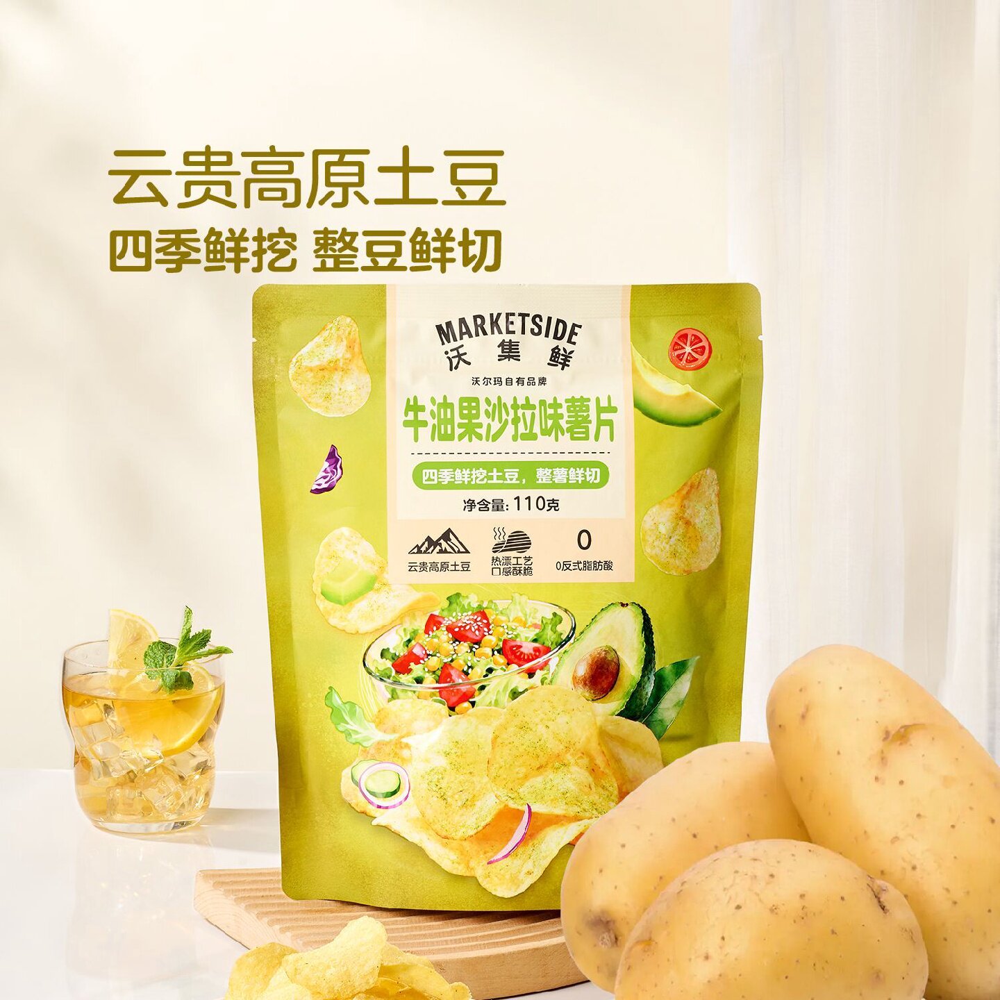 沃集鲜牛油果沙拉味薯片110g解馋追剧野餐零食沃尔玛代购