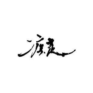 TLP镂空车贴 疾走 汉字文字艺术字毛笔泼墨字改装车玻璃贴纸