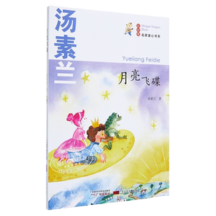 名家童心书系 月亮飞碟 汤素兰 儿童文学获奖作家 童话故事读物  广州出版社 小学生课外阅读 7-12岁 大音图书