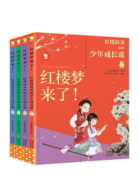 歪歪兔红楼梦来了！-少年成长课