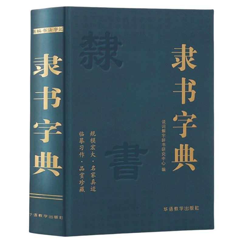 隶书字典 新编书法学汇名家真迹收录书法临摹书法研究参考书籍
