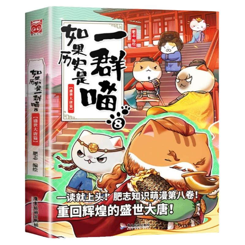 如果历史是一群喵全套13册正版肥志著大明皇朝小学生漫画历史故事书籍适合儿童看的假如历史是一群喵13季猫全集风华王朝