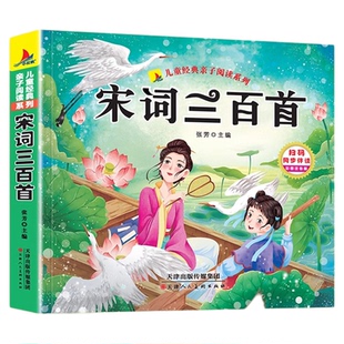 宋词三百首小学生版儿童彩图注音版宋词300首正版全集 小学生一年级二年级课外阅读书籍 幼儿国学启蒙经典早教故事书书古诗词大全