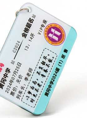 双面车票钥匙扣定制毕业纪念品