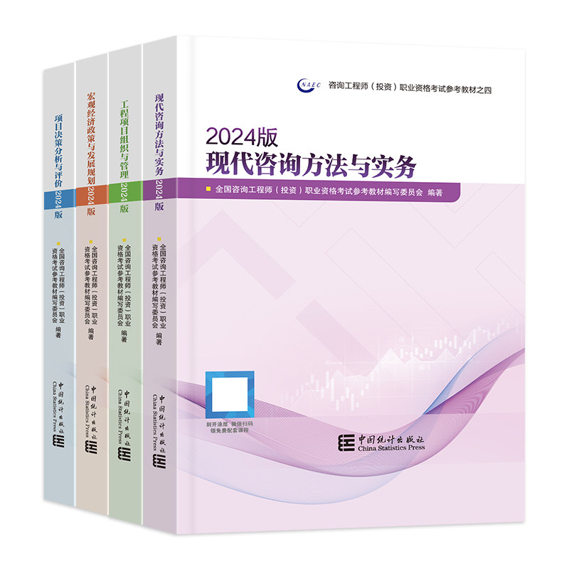 现货 注册咨询工程师备考2026教材（2024修订版）4科 历年真题押题试卷现代咨询方法与实务项目决策分析与评价宏观经济
