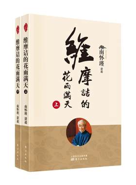 维摩诘的花雨满天（全二册）新版  南师定本种子书 维摩诘经 是佛法世间化的代表 不必出家修行 博库网