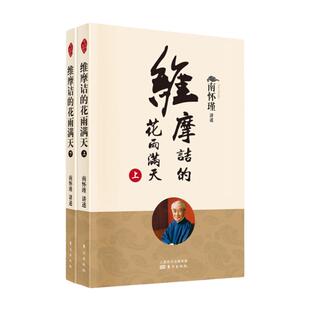 维摩诘的花雨满天(全二册)新版 南师定本种子书 维摩诘经 是佛法世间化的代表 不必出家修行 博库网