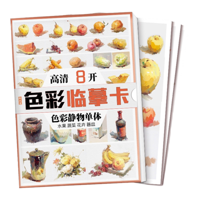色彩临摹卡色彩静物单体 零基础入门文创文艺术水粉手绘美术艺考高考高清精美教材教程创意8开原画手稿袋装