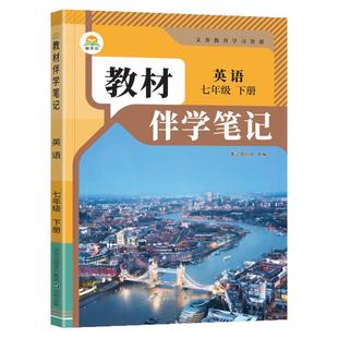 2026春初中简平优教材伴学笔记七年级上册下册英语人教版初一同步课本教材全解学霸课堂笔记知识点衔接预备新初一随堂笔记原文批注