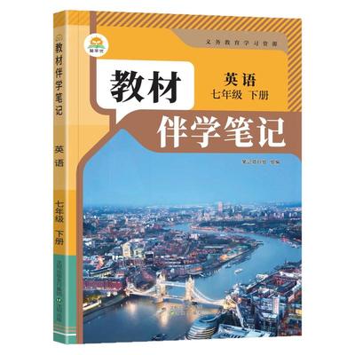 2026春初中简平优教材伴学笔记七年级上册下册英语人教版初一同步课本教材全解学霸课堂笔记知识点衔接预备新初一随堂笔记原文批注
