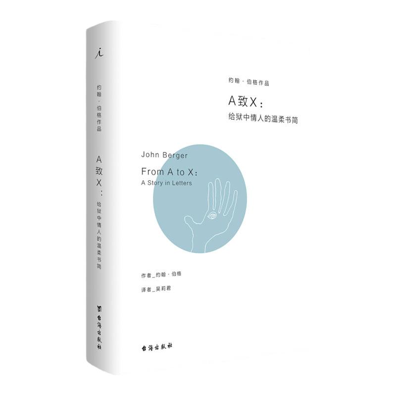 A致X：给狱中情人的温柔书简 约翰·伯格著 借写信人爱妲之口向我们诉说，在暴力压迫下，爱的永无止境 短篇小说 理想国图书旗舰店