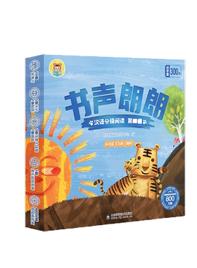 朗朗汉语分级阅读识字绘本