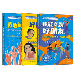 我能交到好朋友 好朋友也可以说不 勇敢站出来 3册 7-16岁儿童中小学生青少年美国心理学会情绪管理自助读物书籍 剖析友谊交友成长