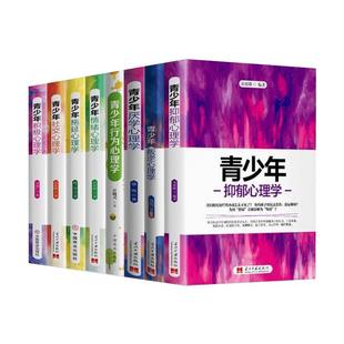 青少年心理学书籍全套8册行为叛逆厌学拖延社交情绪积极抑郁心理学正确引导孩子顺利度过青春期 父母必读家庭教育畅销书籍排行榜