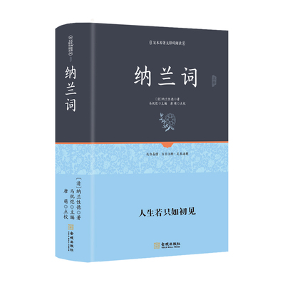 足本精装 纳兰词 硬皮正版全集 纳兰性德 纳兰容若诗词大全集 中国古诗词诗歌鉴赏足本无障碍阅读人生若只如初见