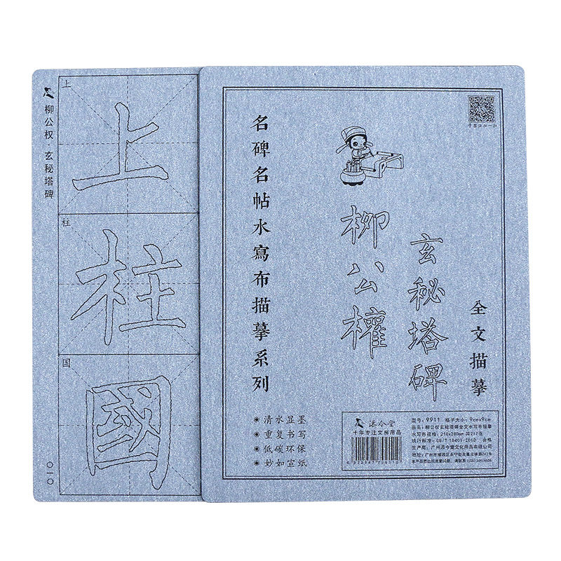 柳体毛笔字帖水写布套装楷体柳公权玄秘塔碑楷书书法初学入门临摹描红教程练毛笔字专用成年练字初学者