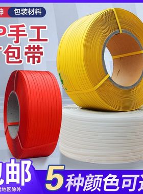 打包带手工pp包装带黄色塑料带条捆绑带热熔白色透明机用半全自动