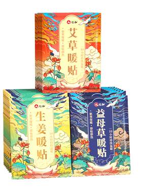 仁和艾草暖宝宝益母草大姨妈暖贴
