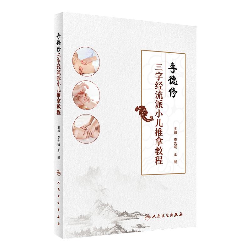 李德修三字经流派小儿推拿教程