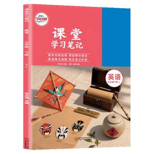 译林版七年级下册英语课堂笔记2026春初中课堂学习笔记初一7年级下册英语译林版YL同步课本教材完全解读预复习随堂学霸笔记教辅书