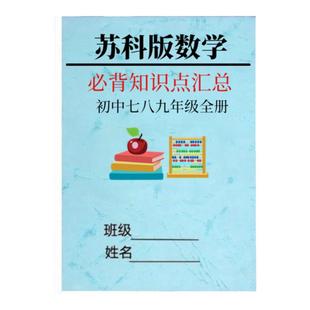 26新江苏苏教版初中生物知识点总结七八年级初一二上下册核心中考总复习苏科版物理数学必背知识点沪科版化学重点考点梳理汇总归纳