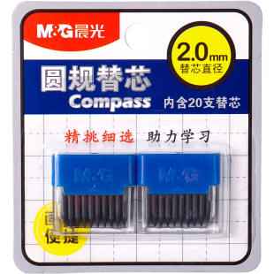 晨光2.0mmHB/2B圆规替换笔芯学生尺规圆规专用铅芯粗替芯圆规铅笔芯替换芯学生文具学习用品圆规通用铅芯包邮