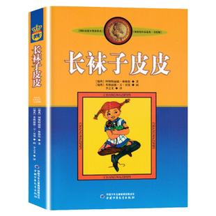 长袜子皮皮的故事非注音版中国少年儿童出版社文学作品林格伦作品集美绘版6-8-10岁小学生二三四年级阅读课外书读必 荐推书目老师