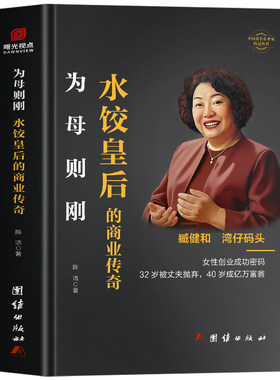为母则刚 水饺皇后的商业传奇正版 臧健和自传书 湾仔码头水饺皇后女性创业成功密码传记 中国著名企业家传记名人自传臧健和传书籍