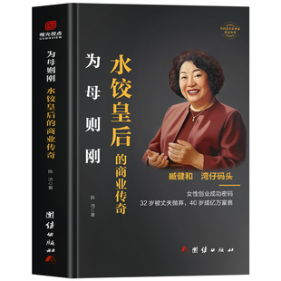为母则刚 水饺皇后的商业传奇正版 臧健和自传书 湾仔码头水饺皇后女性创业成功密码传记 中国著名企业家传记名人自传臧健和传书籍