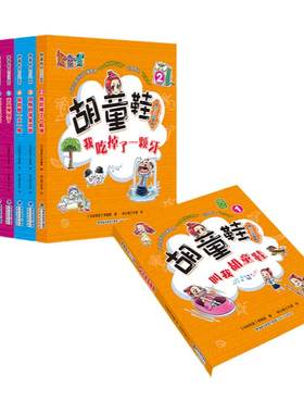 胡童鞋成长小说系列官方正版