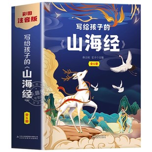 山海经原著正版小学生版老师推荐注音版孩子读得懂的山海经带拼音儿童绘本漫画版一二年级三年级课外阅读必读书籍写给孩子的山海经