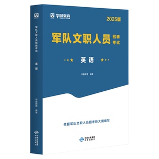 军队文职人员招聘考试2026英语专业科目教材军队文职部队文职干部2025军队文职人员招聘考试用书英语教材部队文职英语考试资料2026