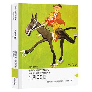 5月35曰埃里希凯斯特纳作品集儿童文学童话故事小说书籍新华书店