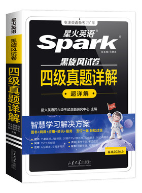 星火英语四级真题试卷