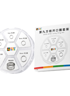【第九方格】拼豆专用开口圈