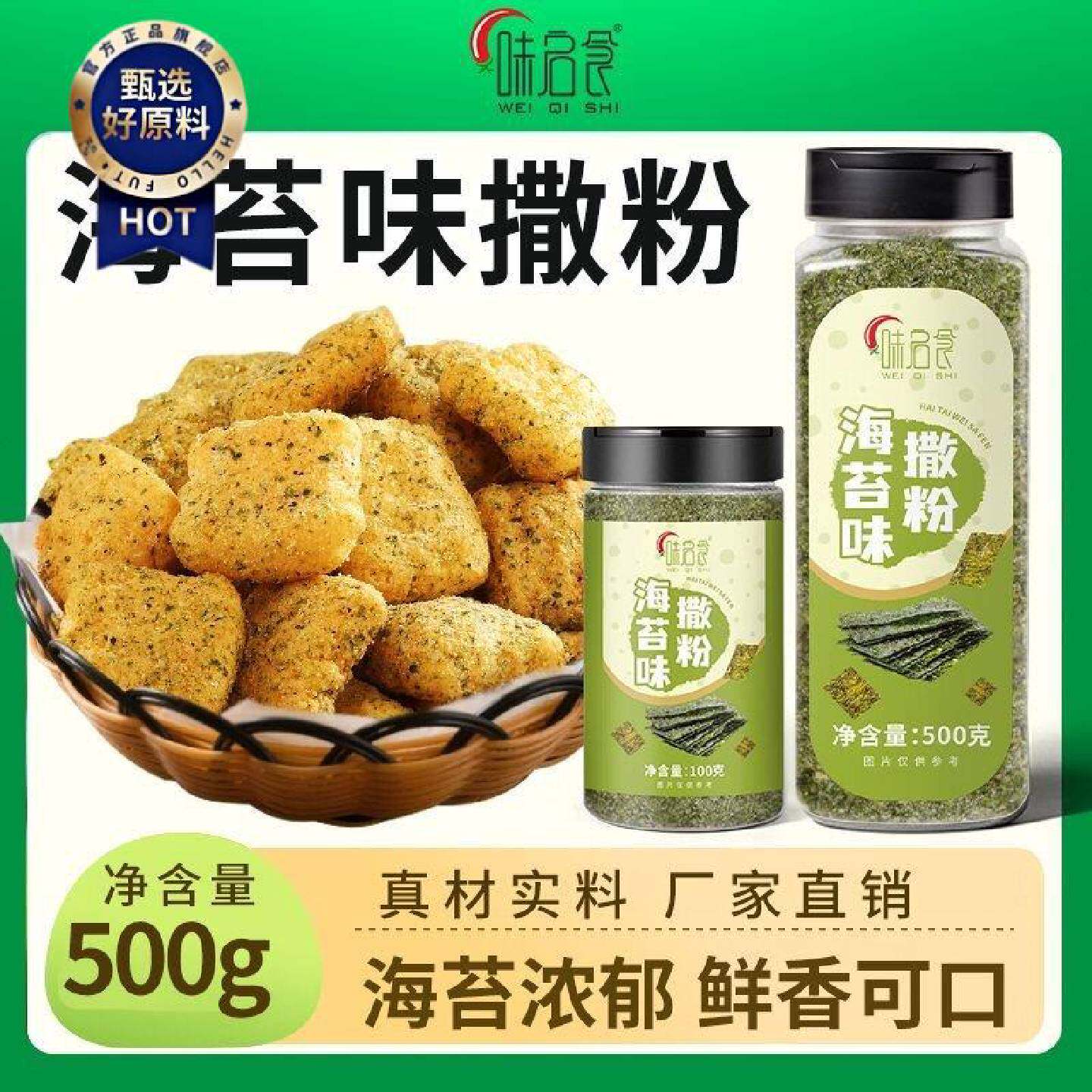 味启食海苔味撒粉商用油炸小吃撒粉海苔脆皮玉米鸡排撒料烘焙