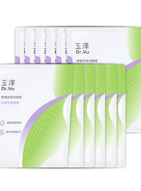 玉泽舒缓高保湿面膜12片