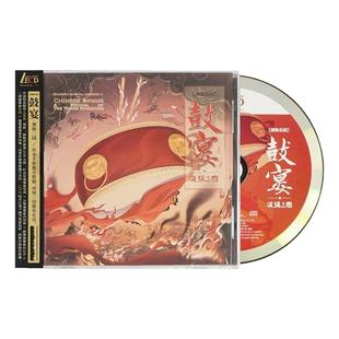 正版唱片 须弥乐团 鼓宴·须弥三国 中国鼓乐 LECD发烧典藏
