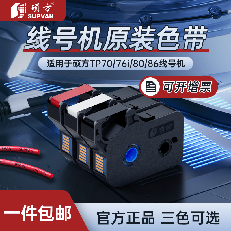 硕方线号机色带tp70 76i 80 86 60i 66i号码管打号机标签带打印机