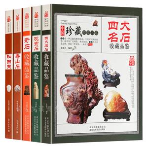 奇石收藏书籍5册 四大名石和田玉寿山石观赏石头收藏品鉴 古玩艺术品收藏鉴定选购养护书籍玉石收藏辨别真伪市场行情知识入门书籍